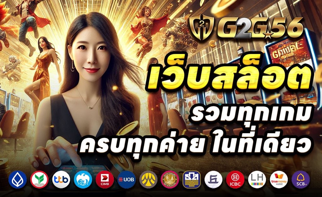G2G56-เว็บตรง-สล็อต-บาคาร่า-ใหม่ล่าสุด-ฝาก-ถอน-ออโต้-โบนัสสูง