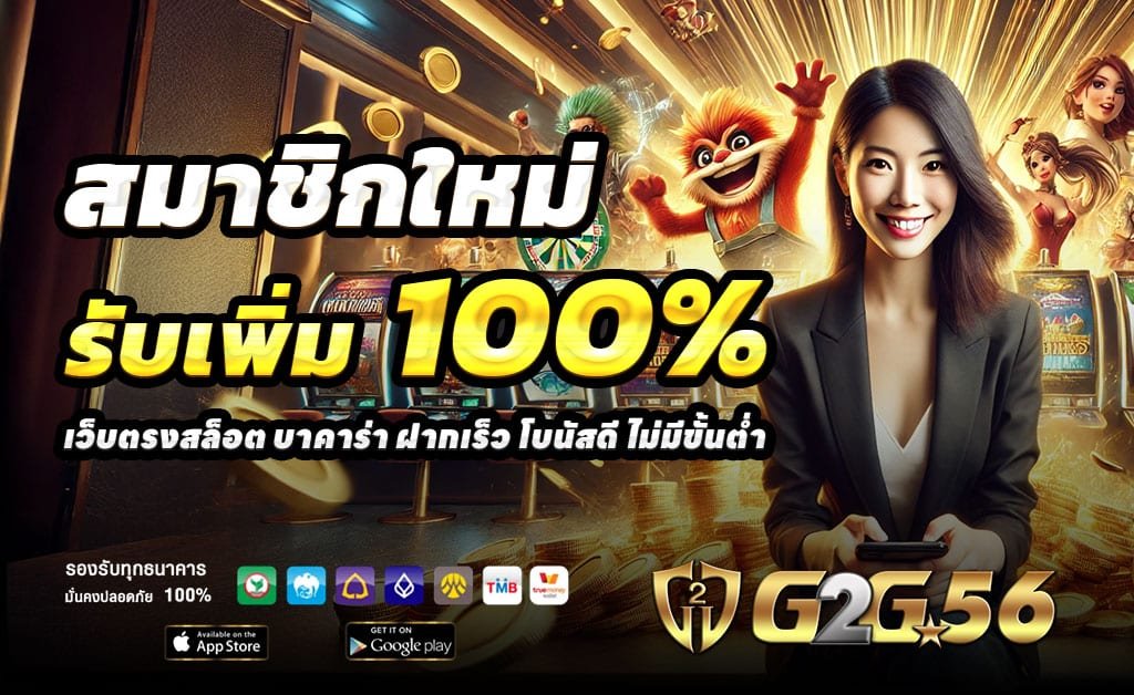 จุดเด่นของ-G2G56-ที่นักเดิมพันไว้วางใจ