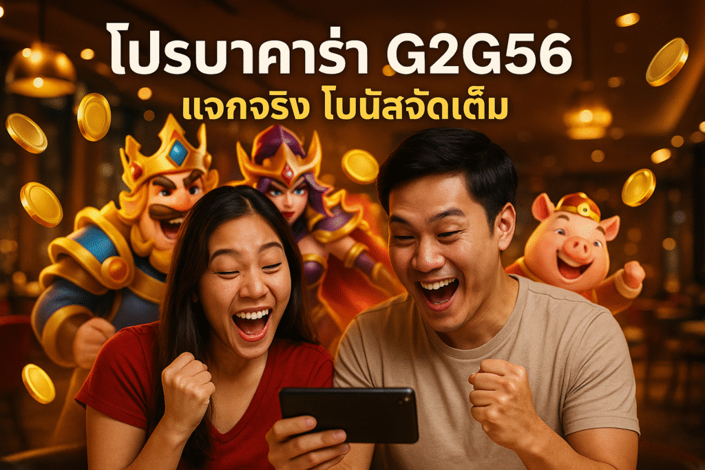 โปรบาคาร่า G2G56 แจกจริง โบนัสจัดเต็ม