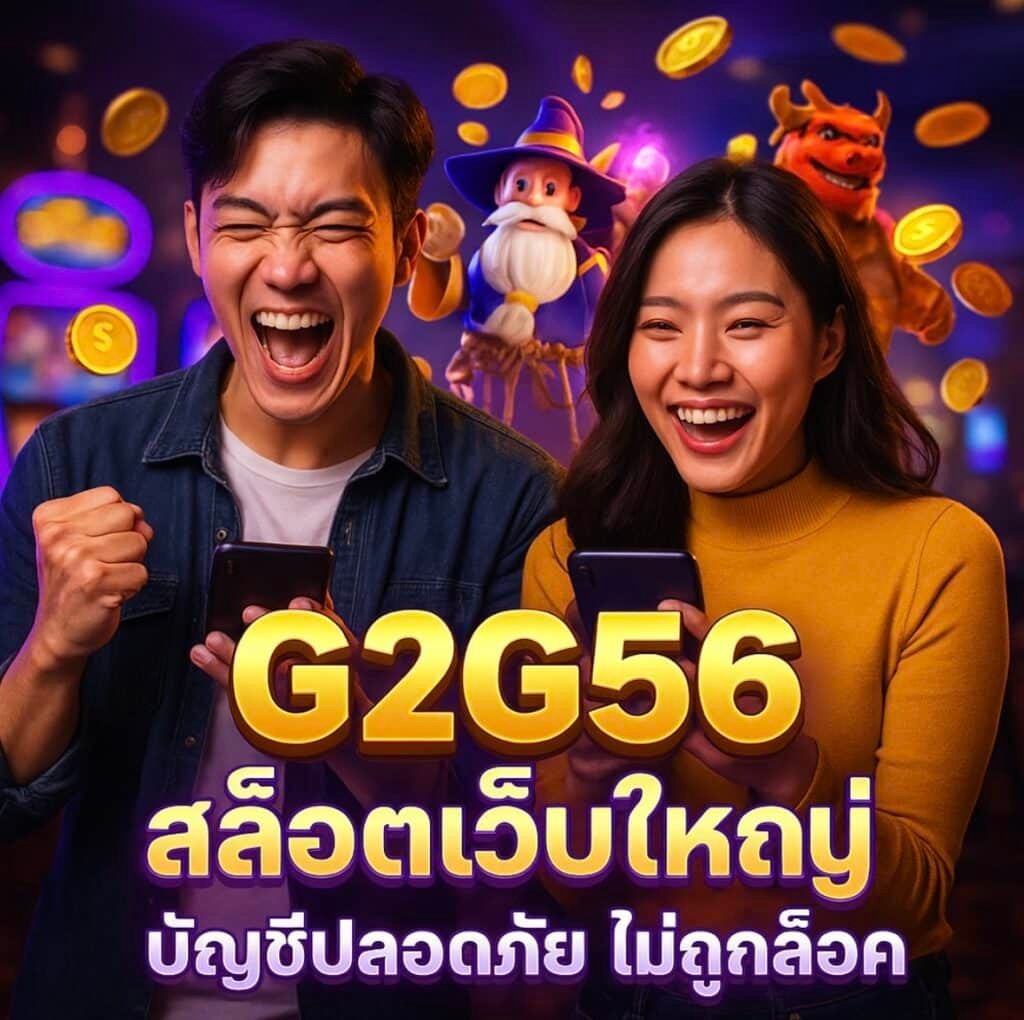 G2G56 สล็อตเว็บใหญ่ บัญชีปลอดภัย ไม่ถูกล็อค
