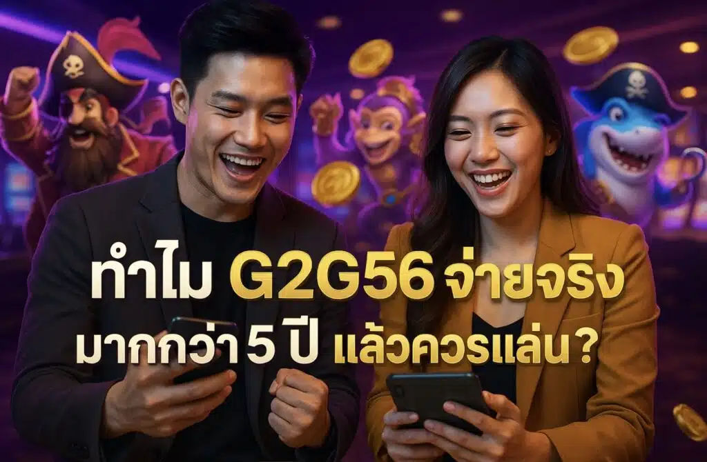 ทำไม G2G56 จ่ายจริง มากกว่า 5 ปี แล้วควรเล่น