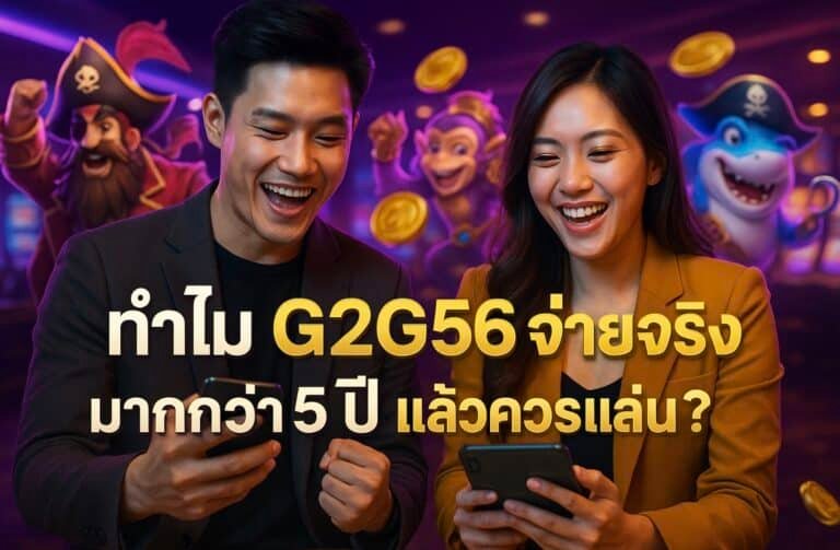 ทำไม G2G56 จ่ายจริง มากกว่า 5 ปี แล้วควรเล่น