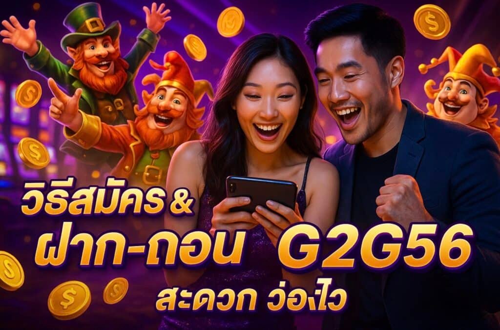 วิธีสมัคร และ ฝาก-ถอน G2G56 สะดวก ว่องไว