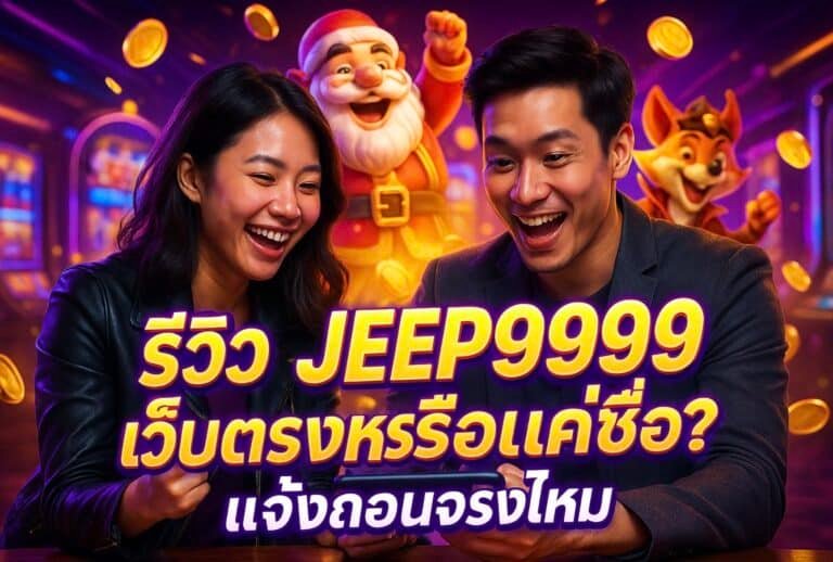 รีวิว JEEP999 เว็บตรงหรือแค่ชื่อ แจ้งถอนจริงไหม
